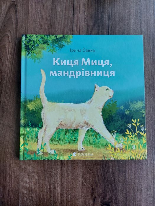 Киця Миця, мандрівниця Ірина Савка
Ірина Савка