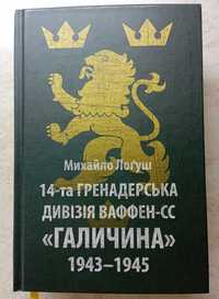 М.Логуш "14-та гренадерська дивізія Ваффен-СС "Галичина" 1943-1945".