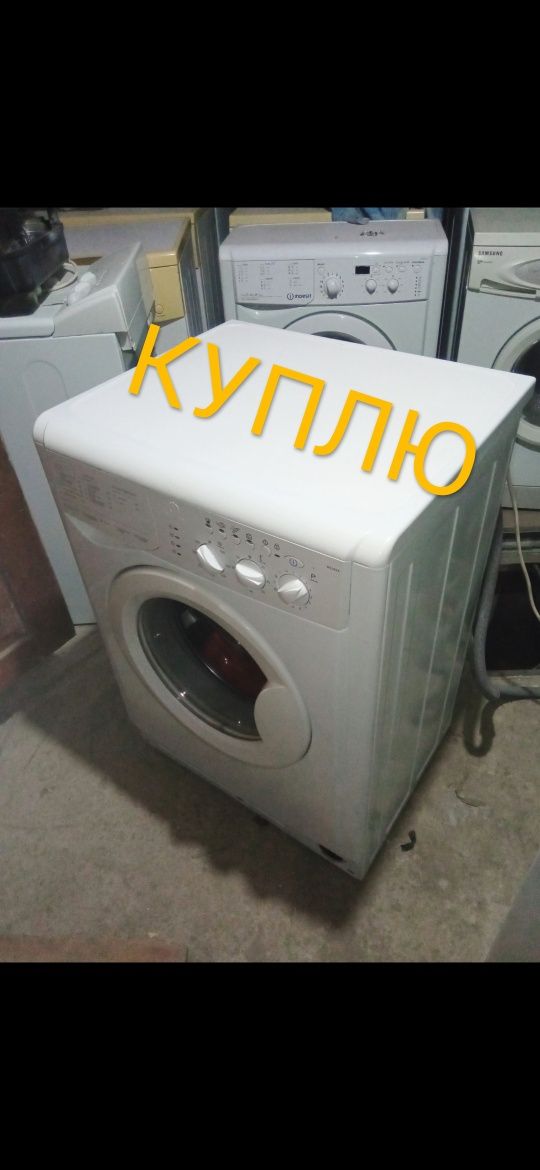 Стиральна машина Indesit и пр. в любом состоянии