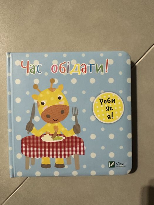 День з жирафеням тедом,час обідати!