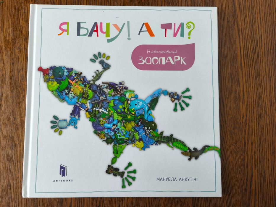 Книга Я бачу! А ти? Невгамовний зоопарк, Мануела Анкутічі