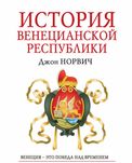 "История венецианской республики" Джон Норвич