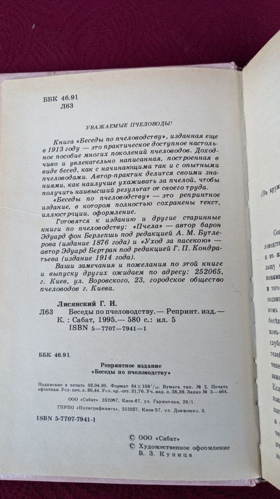 Беседы по пчеловодству • Лисянский