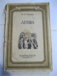 Левша Н.С.Лесков