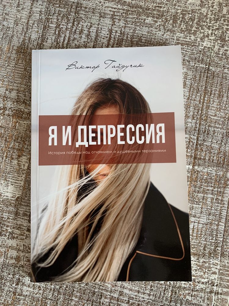 Книга «Я і депресія» Віктор Гайдучик