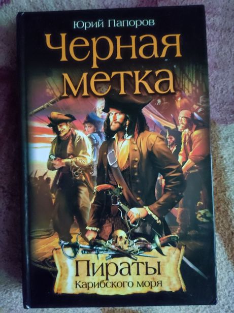 Книга Пираты Карибского моря Чёрная метка Юрий Папоров,детектив,приклю