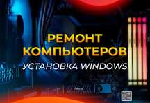 Установка Windows | Ремонт Компьютеров | Монтаж сети | Сборка ПК