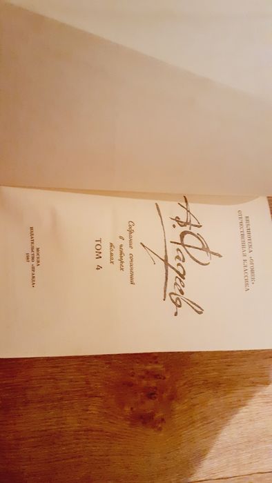 А.Фадеев"Молодая гвардия"4 том