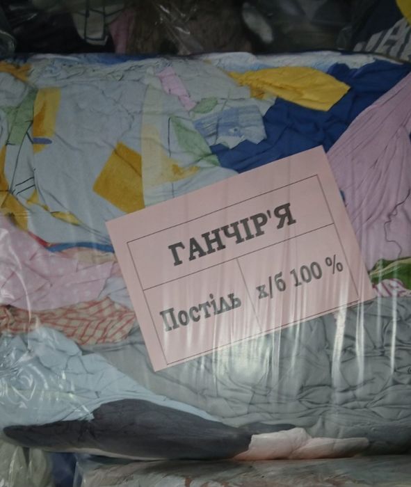 Ветош, ганчір'я, трикотаж