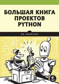Велика книга проектів Python