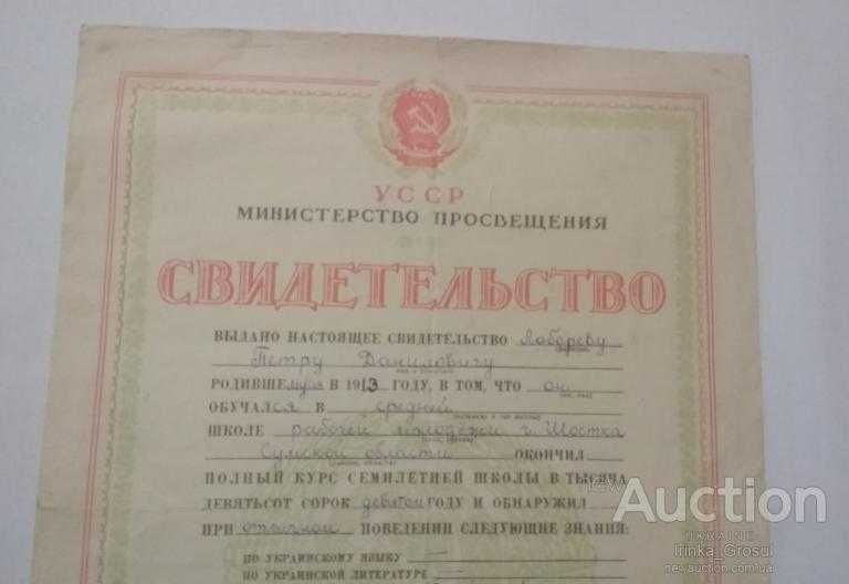 Свидетельство УССР об окончании 7-летки 1949 год