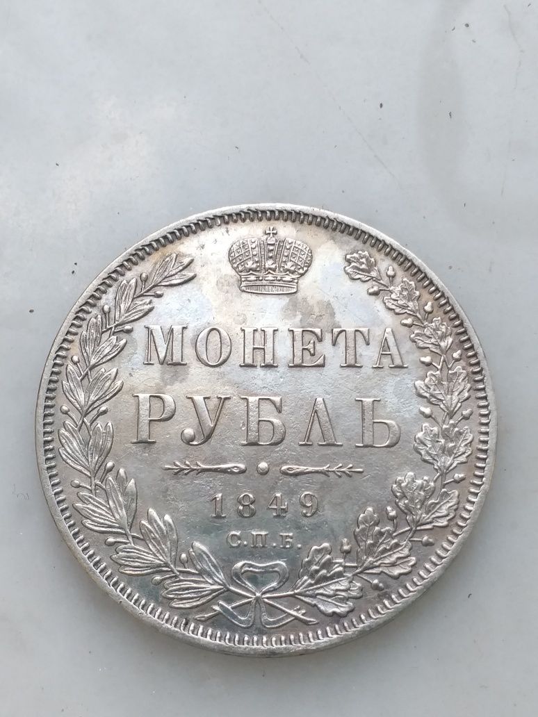 Монета рубль 1849 год