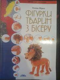 Книжки по валянню по бісеру