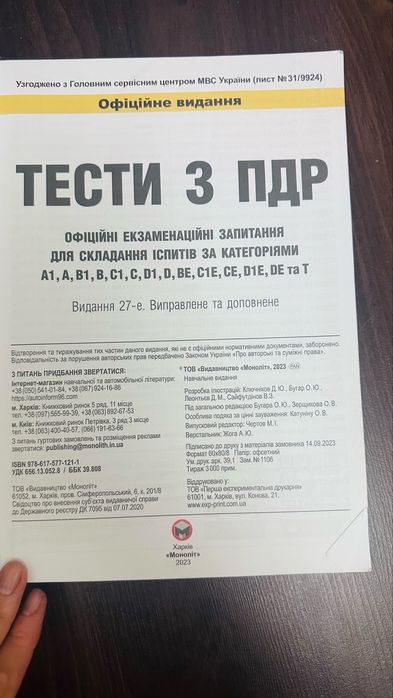 Тести з ПДР 2023. 27-ме видання. Моноліт