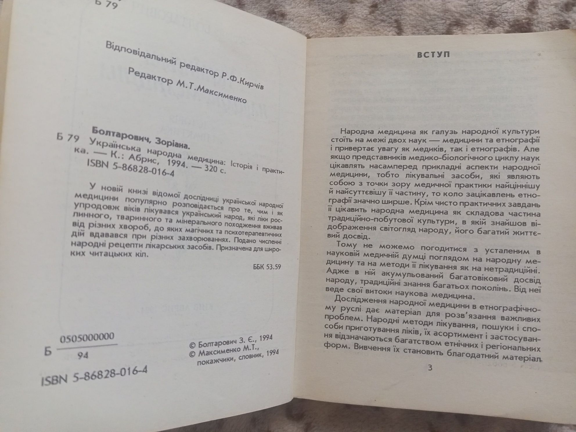 Зоріана Болтарович Українська народна медицина