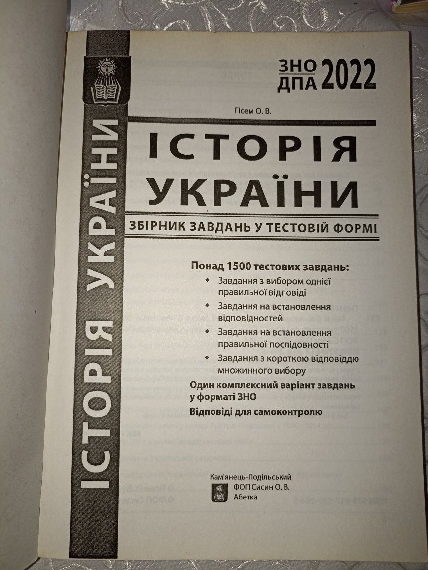 Збірник тестових завдань з історії України до підготовки до зно та дп