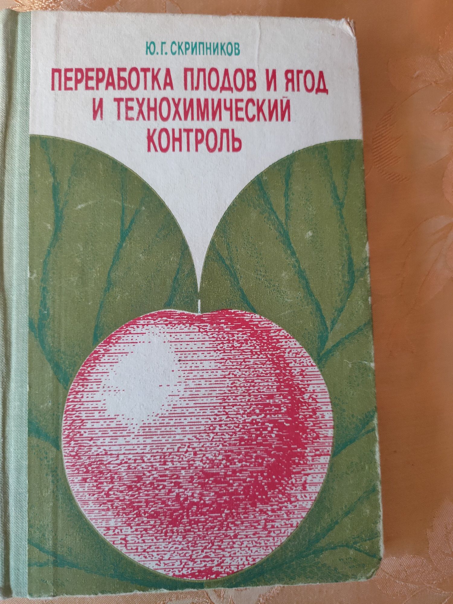 Ю. Скрипников. Переработка плодов и ягод и технохимический контроль.