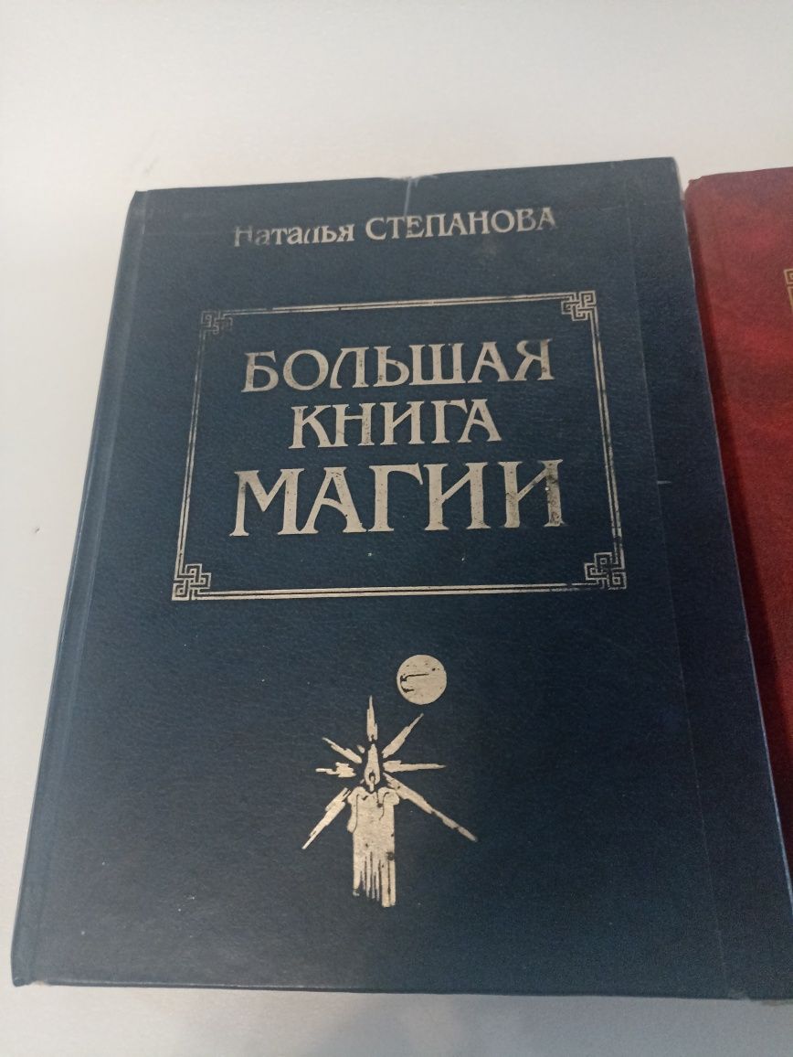 Степанова большая книга магии.