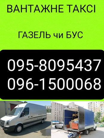 Вантажники вантажне таксі 24/7 газель бус, грузовое такси грузчики