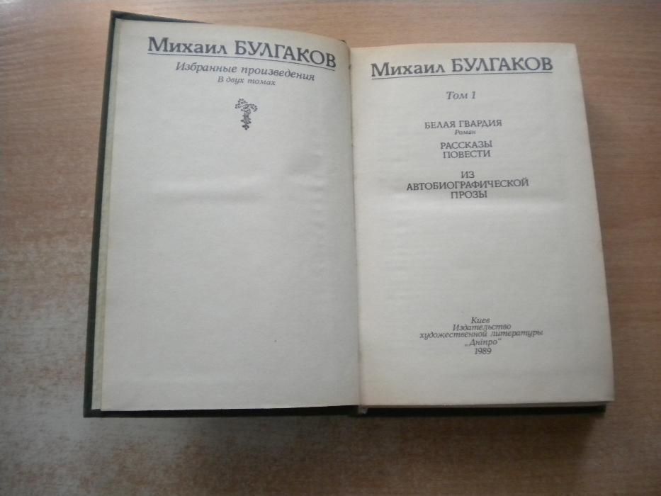 Булгаков в 2-х,3-х томах и в разнобой.