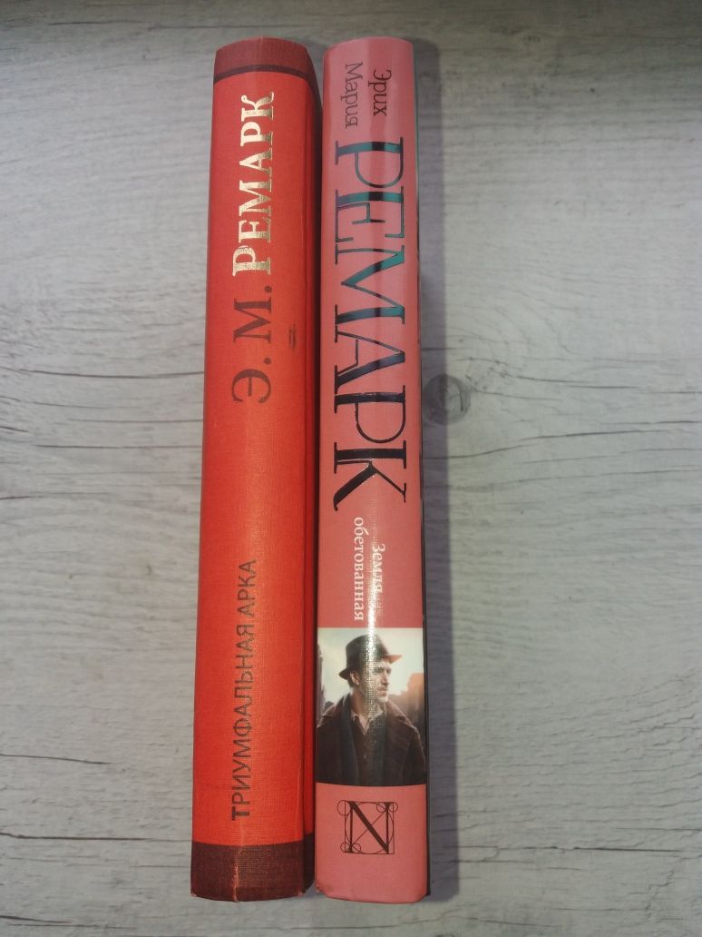 НОВЫЕ книги Ремарк Триумфальная арка Земля обетованная (АСТ. Классика)