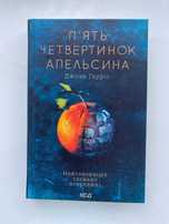 П’ять четвертинок апельсина, Джоан Гарріс