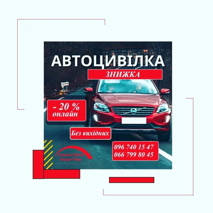 Автоцивілка Зелена карта. Знижки кожному Без вихідних