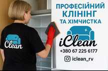 Професійне прибирання