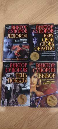 Продам книги В.Суворова