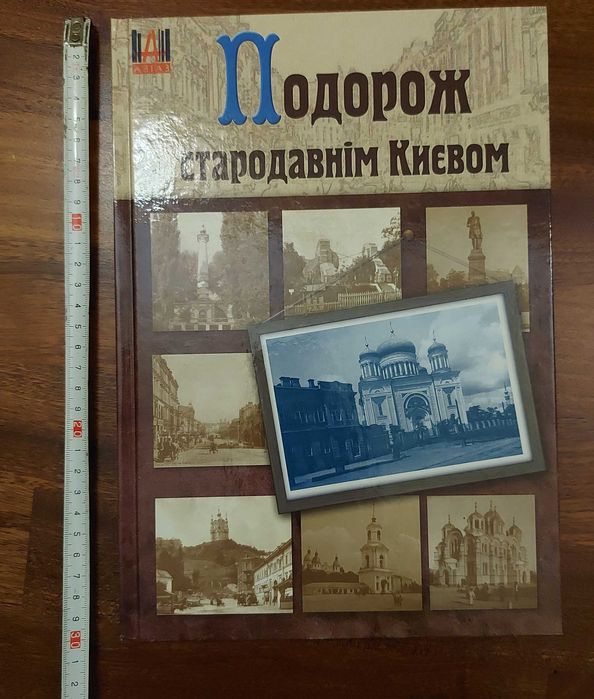 Книга Цуріка Подорож Києвом подарункове видання