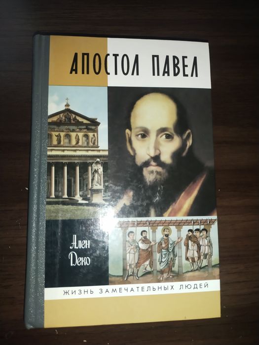 Апостол Павел. ЖЗЛ. Ален Деко