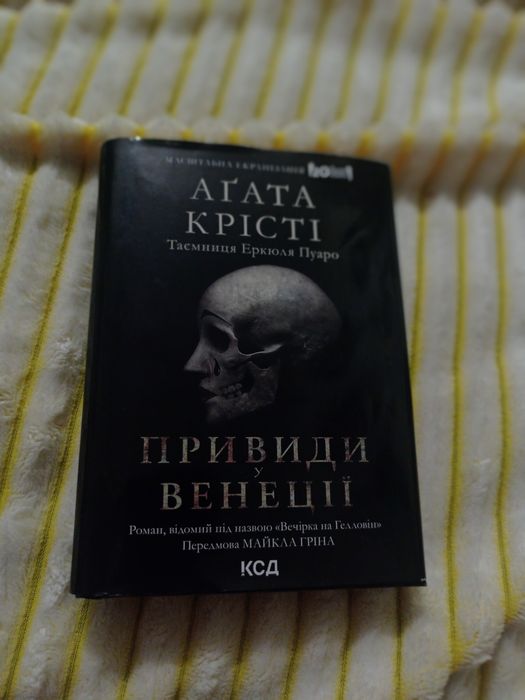 Вечірка на Гелловін Агата Крісті