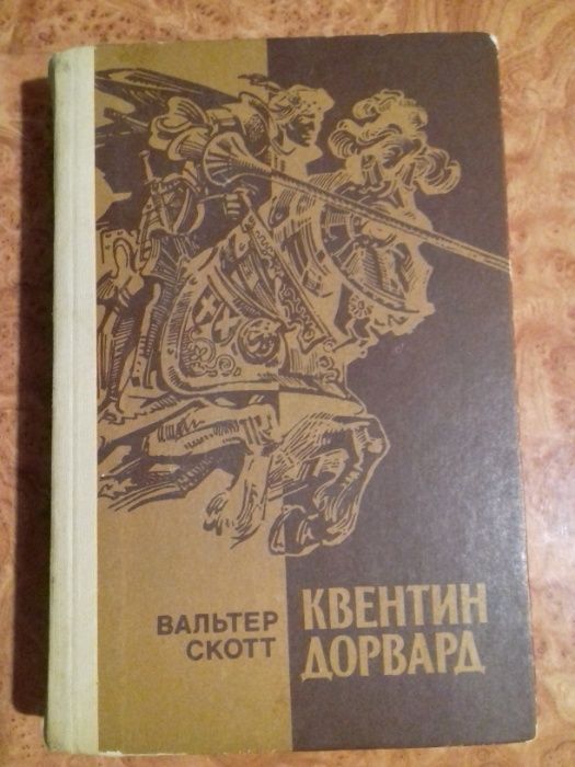 Продам книгу "Вальтер Скотт - Квентин Дорвард"