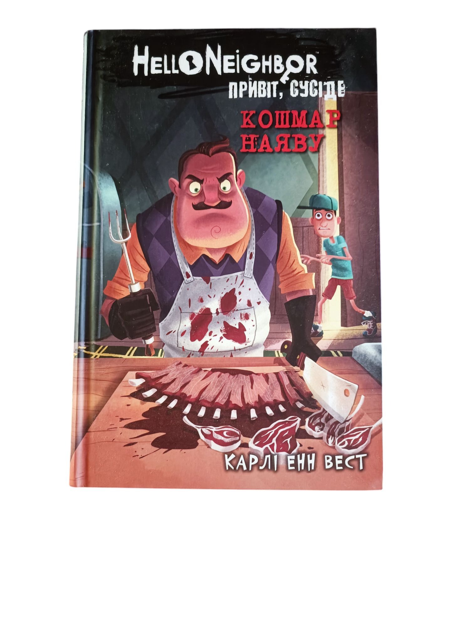 Книга Привіт, сусіде. Книга 2. Кошмар наяву.