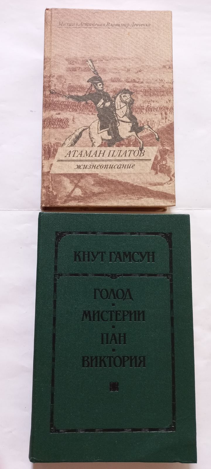 Продам АТАМАН ПЛАТОВ Жизнеописания. Кнут Гамсун Голод, Мистерии, Пан,