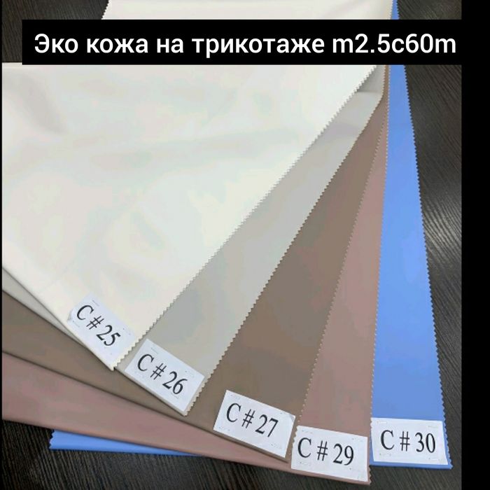 Тканина Шкіра Штучна. Гурт 150 грн/м. Роздріб 220 грн/м