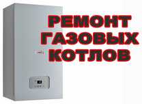 Квалифицированый ремонт газовых котлов и колонок