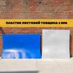 Пластик листовой формовочный ПНД белый, голубой, синий толщина 2 мм