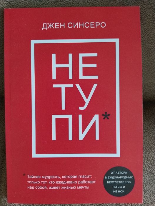 Не тупи, Джен Синсеро