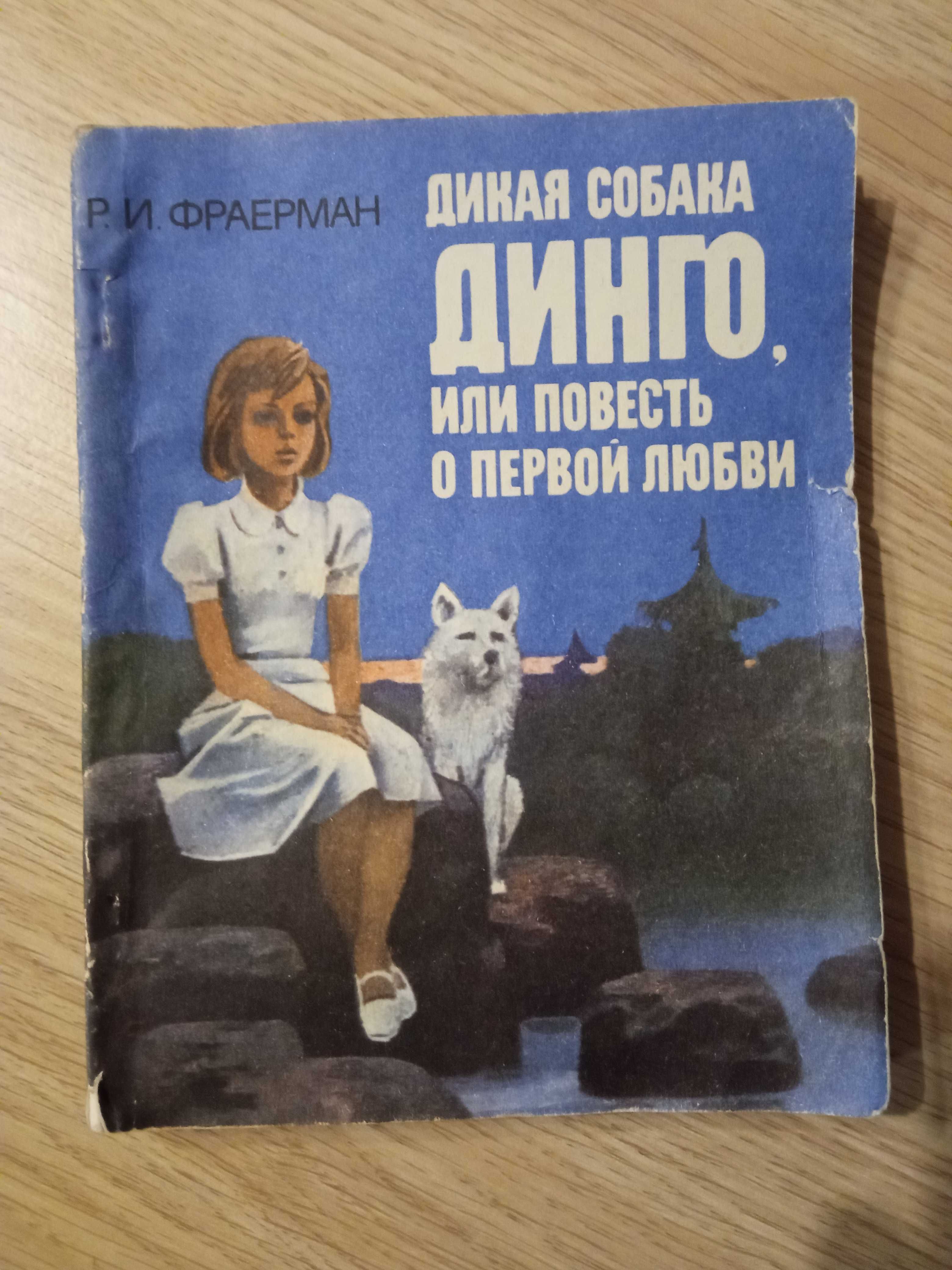 Книга "Дикая собака Динго"..Р.И.Фраерман