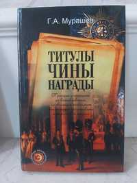 Продам книгу "Титулы,Читы,награды"