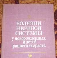 "Болезни нервной системы у новорожденных и детей раннего возраста"