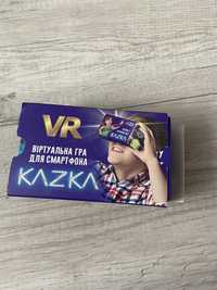 VR окуляри віртуальна реальність гра атб kazka