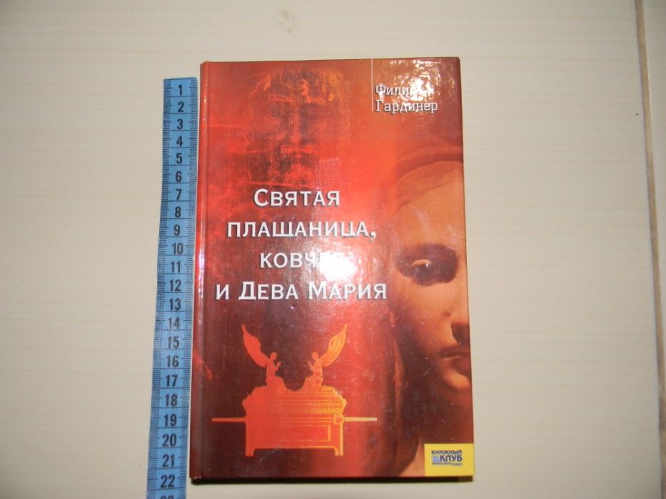 книга Филип Гардинер"свята плащаница,ковчег,и Дева Мария".