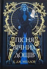 Продам книгу "Пісня вічних дощів"
