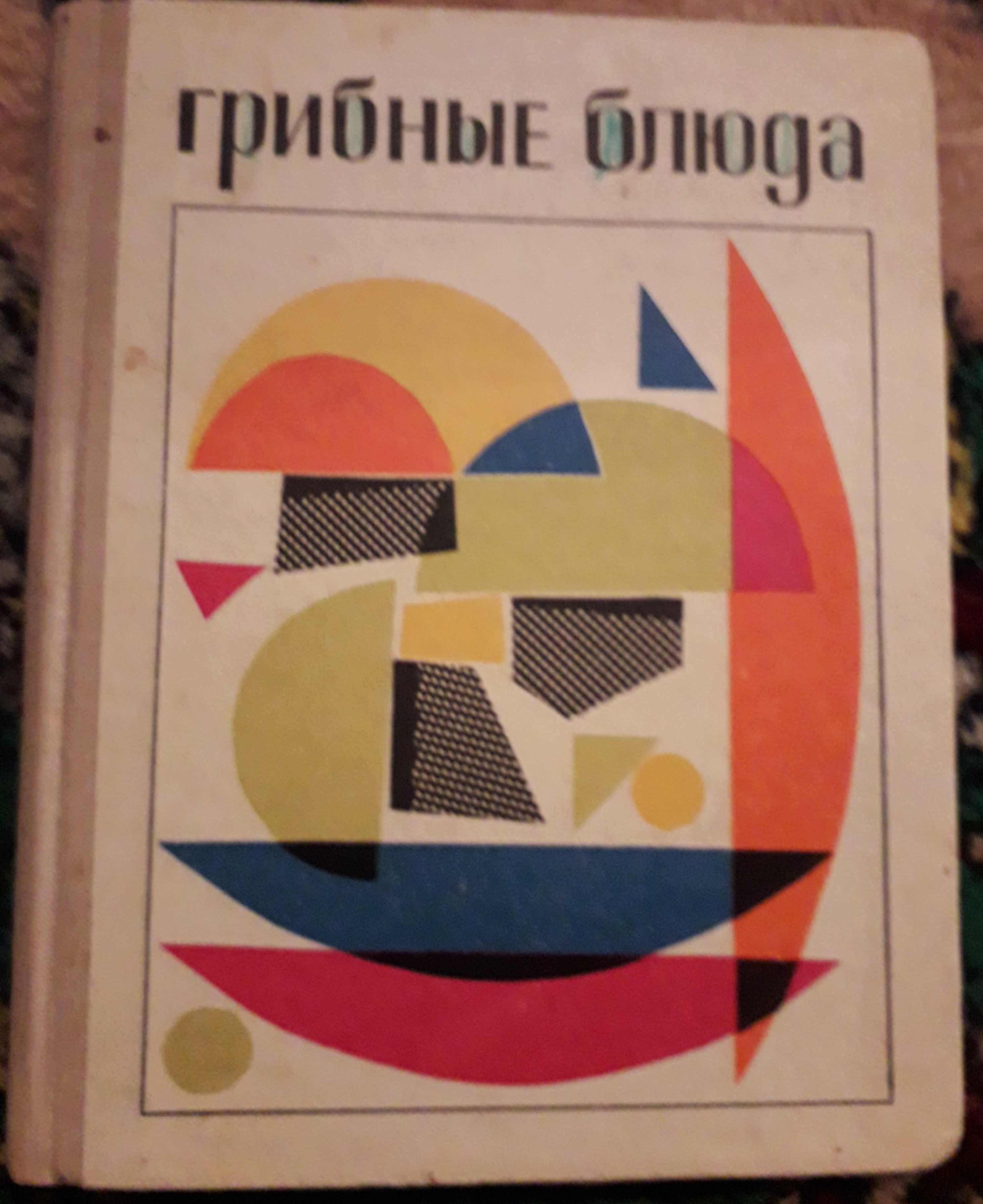 Грибные блюда, авт. И.Н.Максимов, издательство Каменяр Львов 1971 год