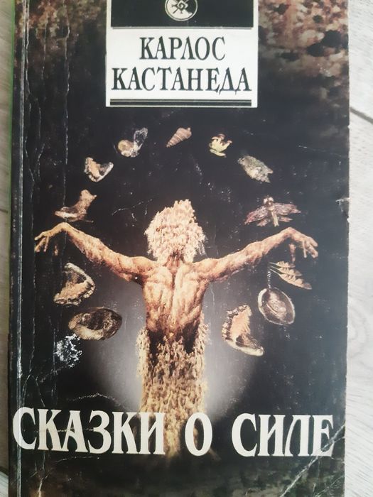 Карлос Кастанеда СКАЗКИ О СИЛЕ