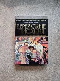 Еврейские писания. Рабби Аарон Перри