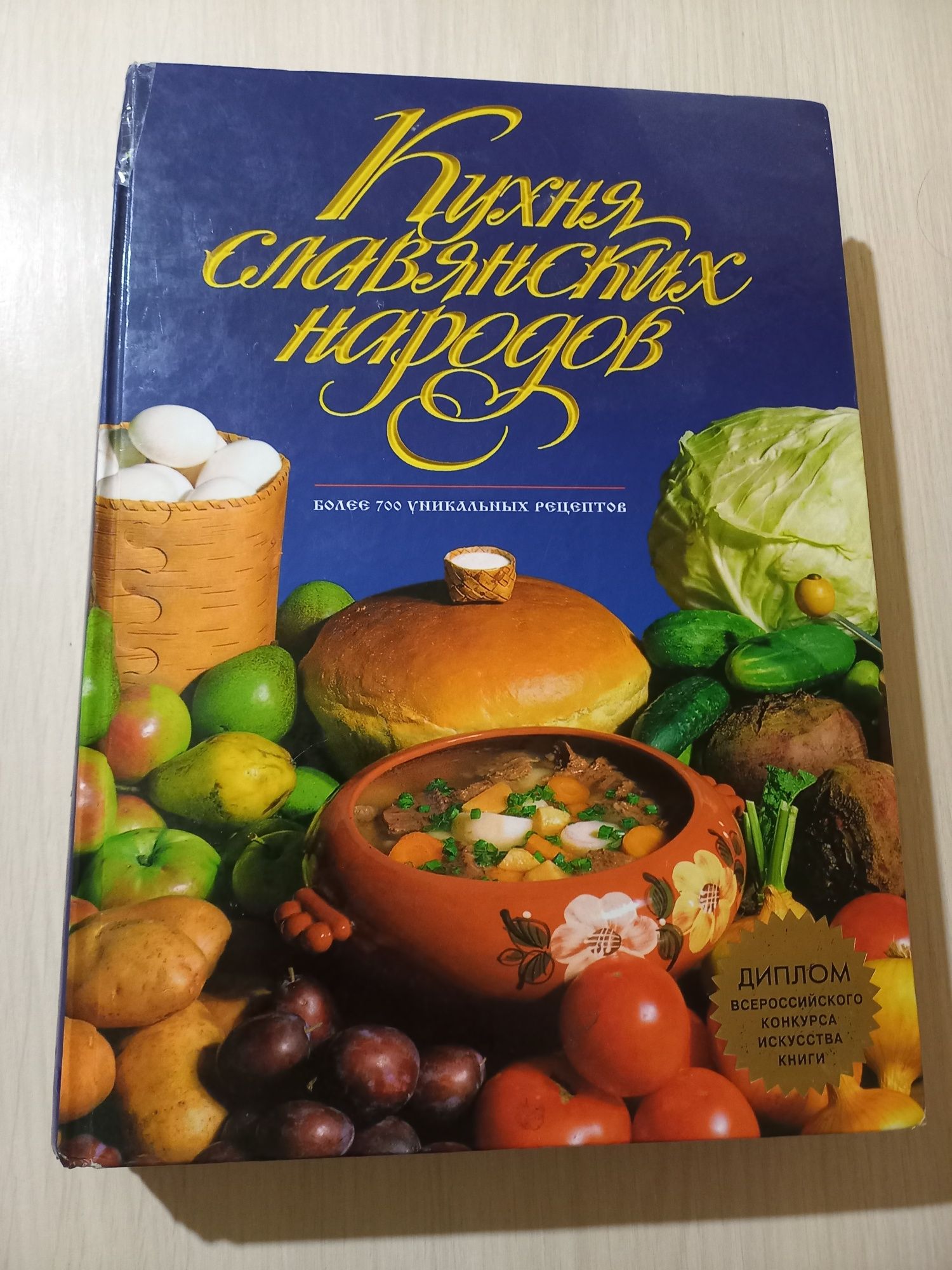 Кухня слов'янських народів, 700 рецептів