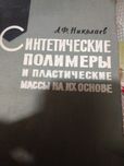 Синтетические полимеры и пластические массы на их основе